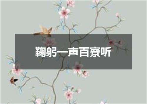 鞠躬一声百寮听