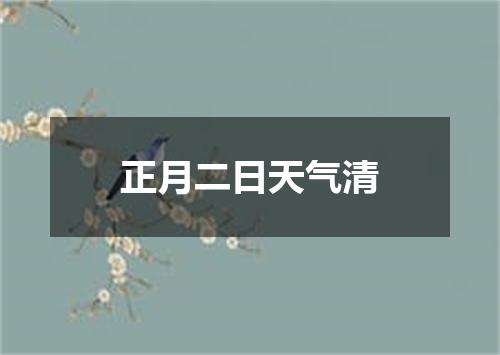 正月二日天气清