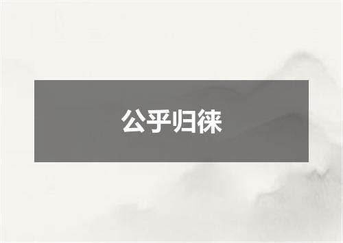 公乎归徕