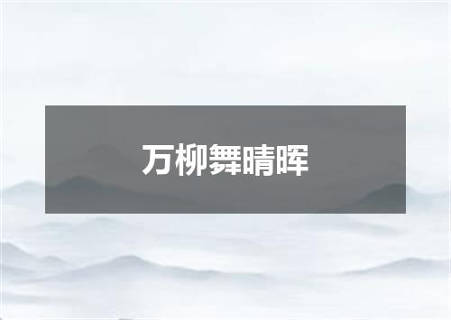 万柳舞晴晖