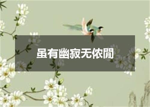 虽有幽寂无侬閒