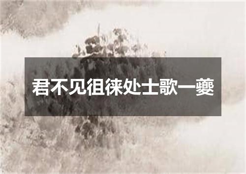 君不见徂徕处士歌一夔