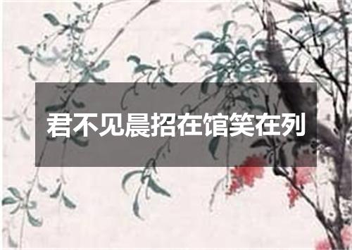 君不见晨招在馆笑在列