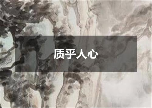 质乎人心