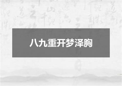 八九重开梦泽胸