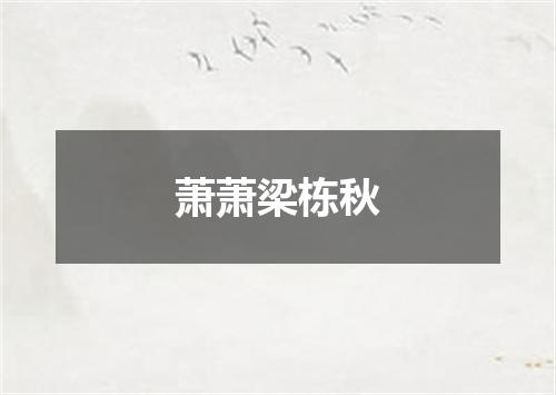 萧萧梁栋秋