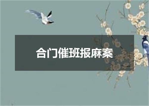 合门催班报麻案