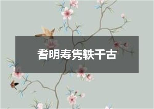 耆明寿隽轶千古