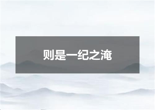 则是一纪之淹