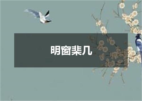 明窗棐几