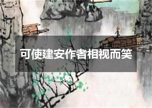 可使建安作者相视而笑