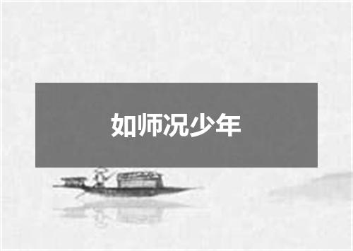 如师况少年
