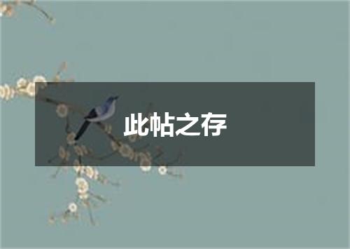 此帖之存