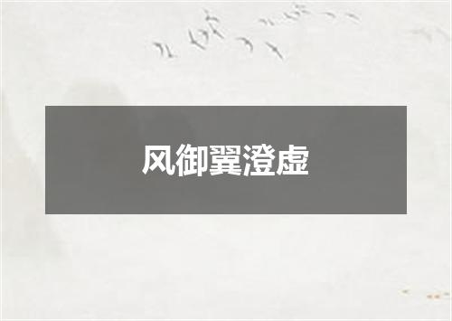 风御翼澄虚