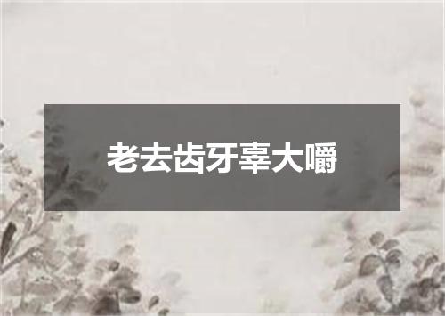 老去齿牙辜大嚼