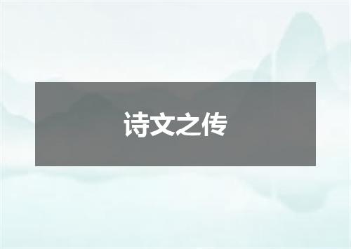 诗文之传