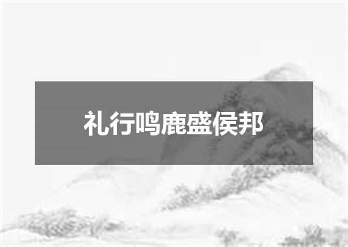 礼行鸣鹿盛侯邦