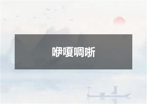咿嗄啁哳