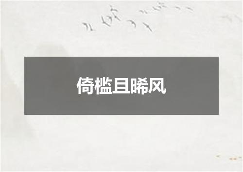 倚槛且晞风
