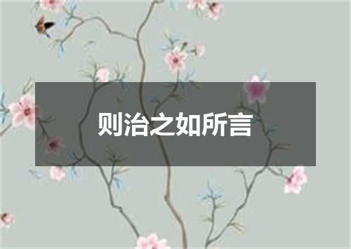 则治之如所言