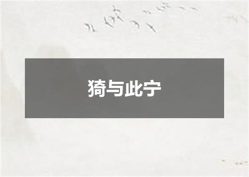 猗与此宁