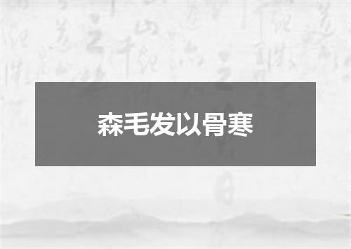 森毛发以骨寒