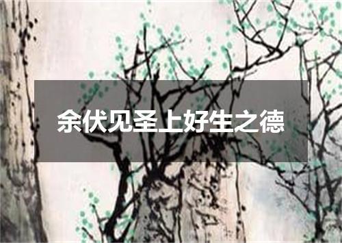 余伏见圣上好生之德