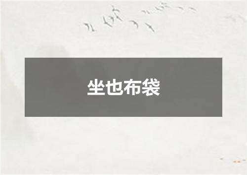 坐也布袋