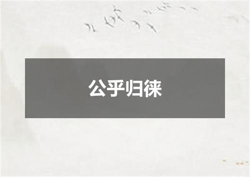 公乎归徕