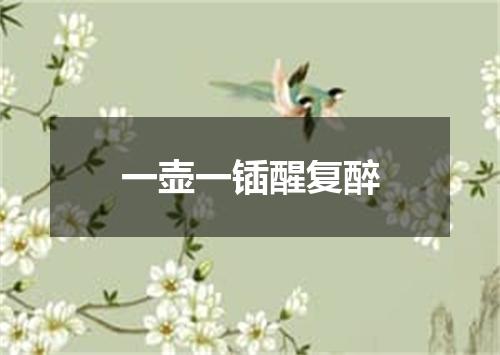 一壶一锸醒复醉