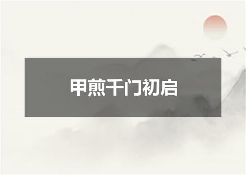 甲煎千门初启