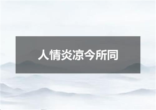 人情炎凉今所同