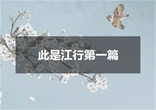 此是江行第一篇