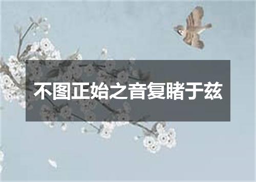 不图正始之音复睹于兹