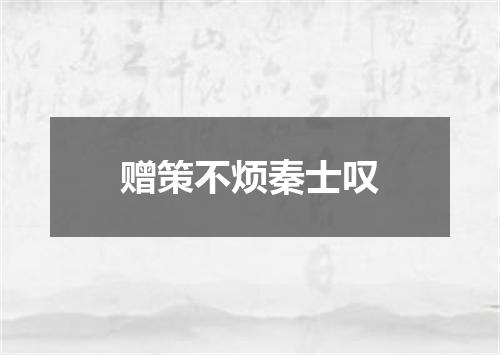 赠策不烦秦士叹
