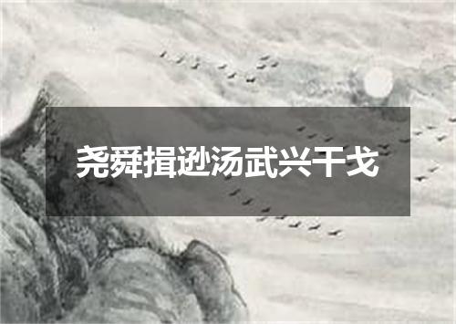 尧舜揖逊汤武兴干戈