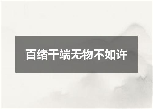 百绪千端无物不如许
