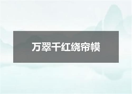 万翠千红绕帘幙