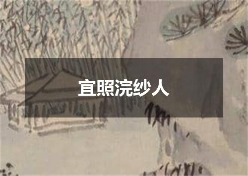 宜照浣纱人