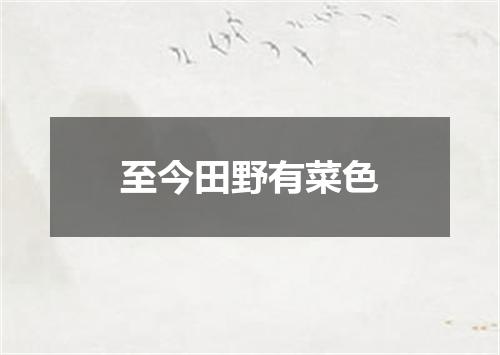 至今田野有菜色