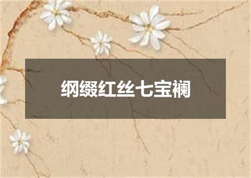纲缀红丝七宝襕