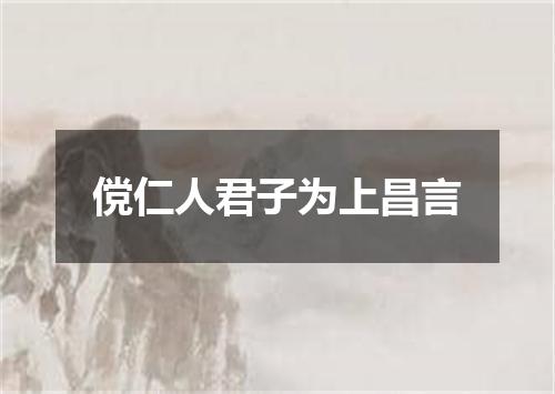 傥仁人君子为上昌言
