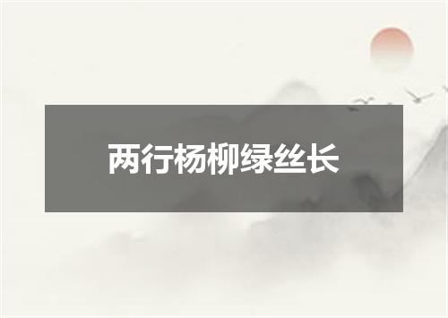 两行杨柳绿丝长
