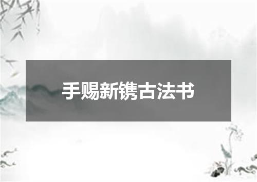 手赐新镌古法书