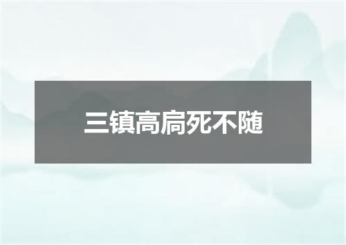 三镇高扃死不随