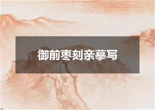 御前枣刻亲摹写