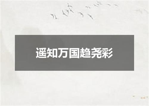 遥知万国趋尧彩