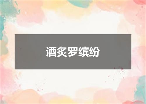 酒炙罗缤纷