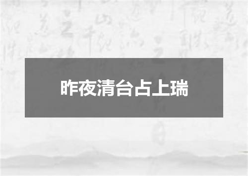 昨夜清台占上瑞