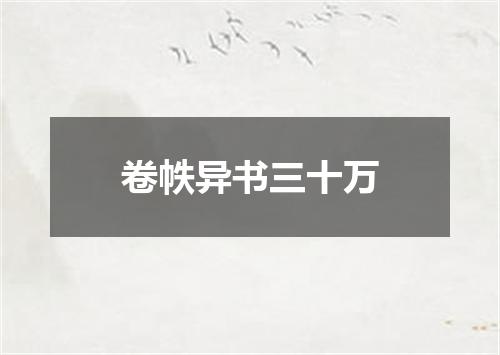 卷帙异书三十万